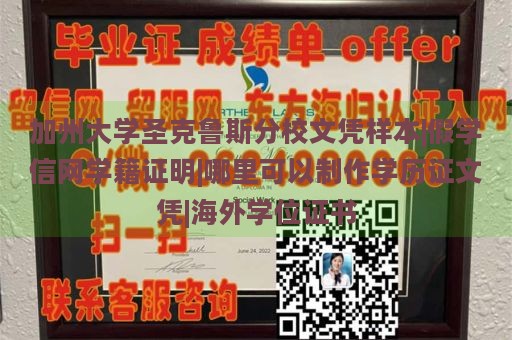 加州大学圣克鲁斯分校文凭样本|假学信网学籍证明|哪里可以制作学历证文凭|海外学位证书