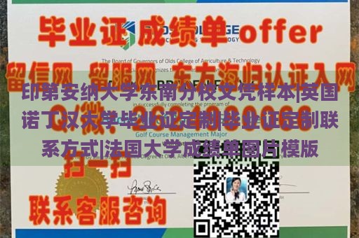 印第安纳大学东南分校文凭样本|英国诺丁汉大学毕业证定制|毕业证定制联系方式|法国大学成绩单图片模版