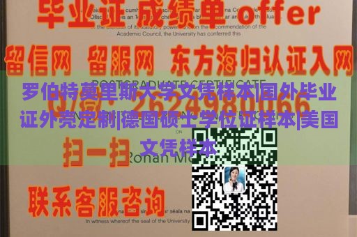 罗伯特莫里斯大学文凭样本|国外毕业证外壳定制|德国硕士学位证样本|美国文凭样本