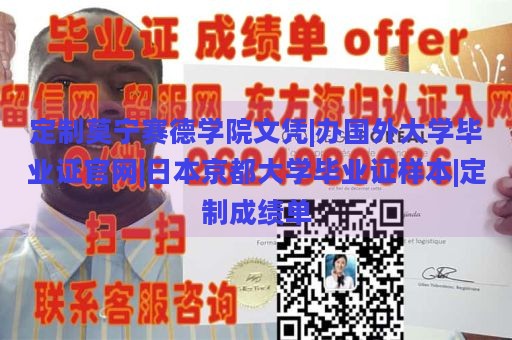 定制莫宁赛德学院文凭|办国外大学毕业证官网|日本京都大学毕业证样本|定制成绩单