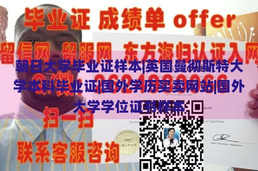 朝日大学毕业证样本|英国曼彻斯特大学本科毕业证|国外学历买卖网站|国外大学学位证书样本