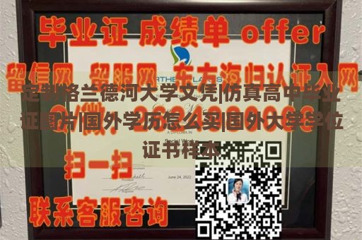 定制格兰德河大学文凭|仿真高中毕业证图片|国外学历怎么买|国外大学学位证书样本