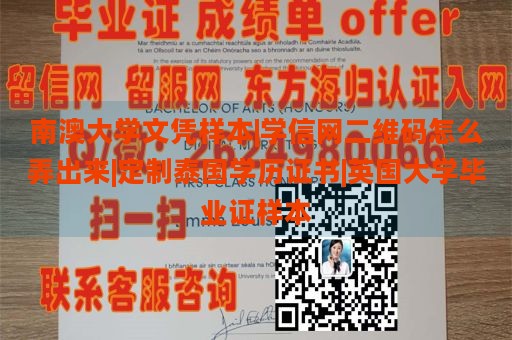 南澳大学文凭样本|学信网二维码怎么弄出来|定制泰国学历证书|英国大学毕业证样本