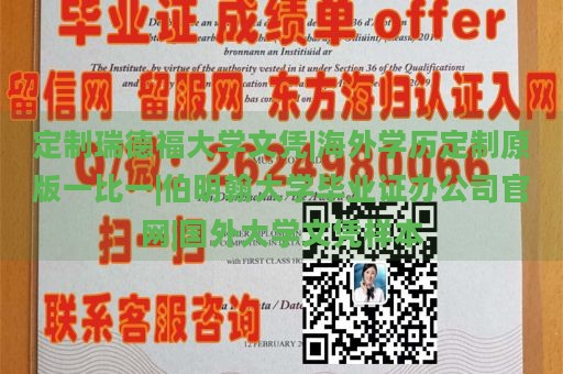 定制瑞德福大学文凭|海外学历定制原版一比一|伯明翰大学毕业证办公司官网|国外大学文凭样本