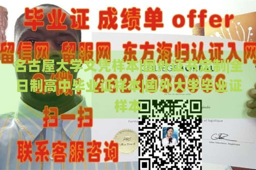 名古屋大学文凭样本|国外证书定制|全日制高中毕业证样本|国外大学毕业证样本