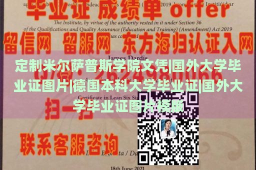 定制米尔萨普斯学院文凭|国外大学毕业证图片|德国本科大学毕业证|国外大学毕业证图片模版