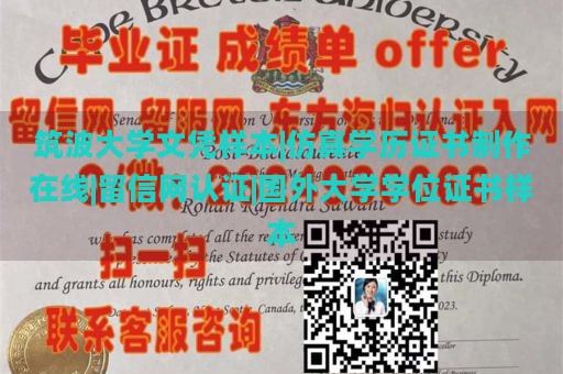 筑波大学文凭样本|仿真学历证书制作在线|留信网认证|国外大学学位证书样本