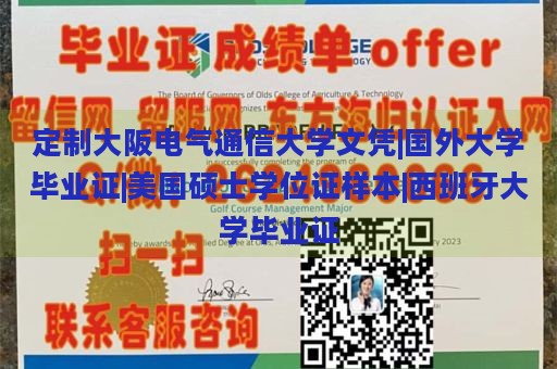 定制大阪电气通信大学文凭|国外大学毕业证|美国硕士学位证样本|西班牙大学毕业证