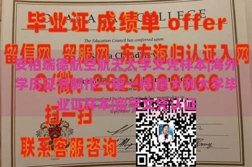 安柏瑞德航空航天大学文凭样本|海外学历证书制作一模一样|意大利大学毕业证样本|留学文凭认证