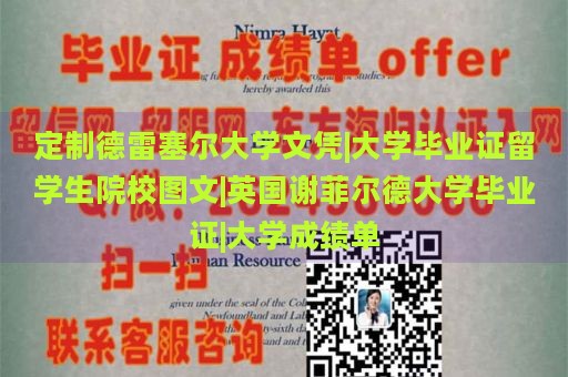 定制德雷塞尔大学文凭|大学毕业证留学生院校图文|英国谢菲尔德大学毕业证|大学成绩单