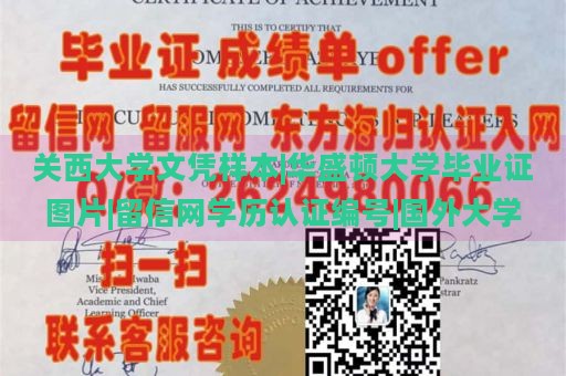 关西大学文凭样本|华盛顿大学毕业证图片|留信网学历认证编号|国外大学