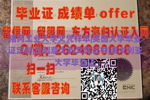 福冈工业大学文凭样本|英国大学毕业证定制|定制意大利文凭证书|澳大利亚大学毕业证