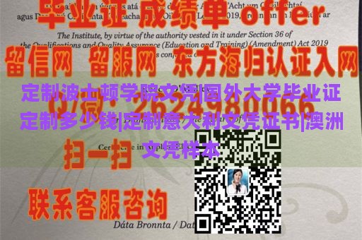 定制波士顿学院文凭|国外大学毕业证定制多少钱|定制意大利文凭证书|澳洲文凭样本