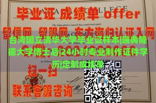 台湾国立清华大学毕业证样本|瑞典隆德大学博士后|24小时专业制作证件学历|定制成绩单