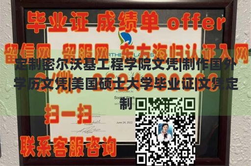 定制密尔沃基工程学院文凭|制作国外学历文凭|美国硕士大学毕业证|文凭定制