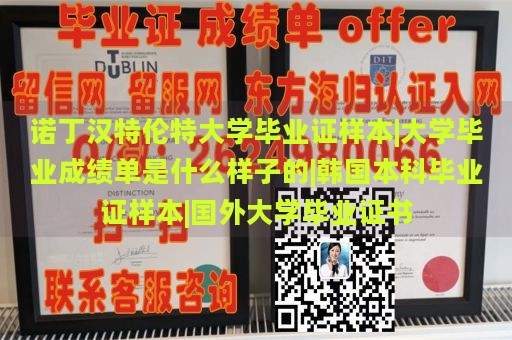 诺丁汉特伦特大学毕业证样本|大学毕业成绩单是什么样子的|韩国本科毕业证样本|国外大学毕业证书