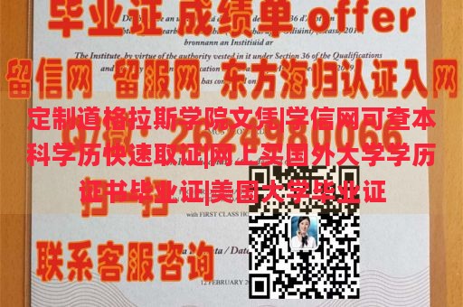 定制道格拉斯学院文凭|学信网可查本科学历快速取证|网上买国外大学学历证书毕业证|美国大学毕业证