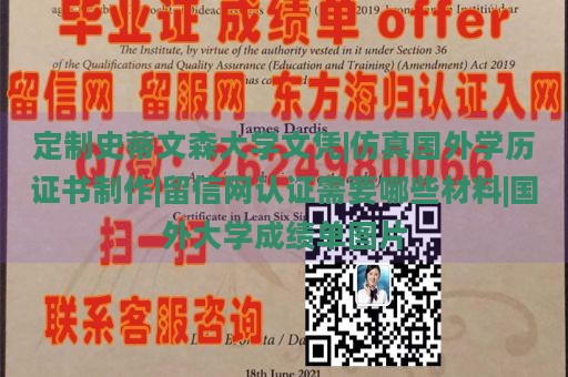 定制史蒂文森大学文凭|仿真国外学历证书制作|留信网认证需要哪些材料|国外大学成绩单图片