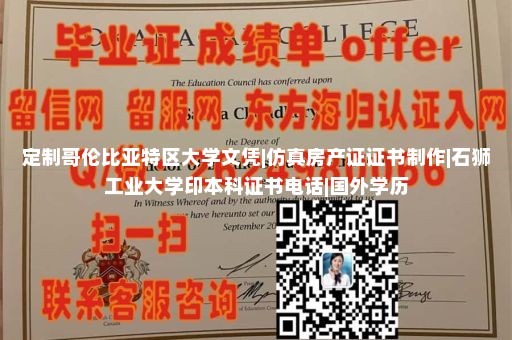 定制哥伦比亚特区大学文凭|仿真房产证证书制作|石狮工业大学印本科证书电话|国外学历