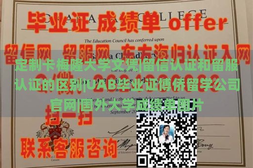 定制卡梅隆大学文凭|留信认证和留服认证的区别|UAB毕业证博侨留学公司官网|国外大学成绩单图片