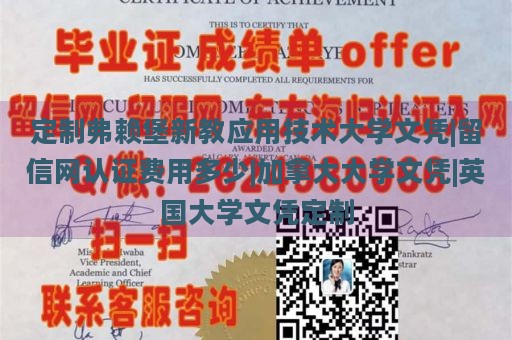 定制弗赖堡新教应用技术大学文凭|留信网认证费用多少|加拿大大学文凭|英国大学文凭定制