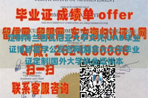 定制特兰西瓦尼亚大学文凭|UAB毕业证博侨留学公司官网|加拿大大学毕业证定制|国外大学毕业证样本