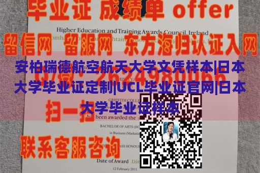 安柏瑞德航空航天大学文凭样本|日本大学毕业证定制|UCL毕业证官网|日本大学毕业证样本