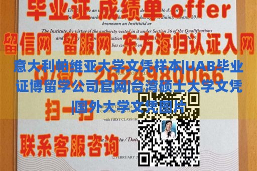 意大利帕维亚大学文凭样本|UAB毕业证博留学公司官网|台湾硕士大学文凭|国外大学文凭图片