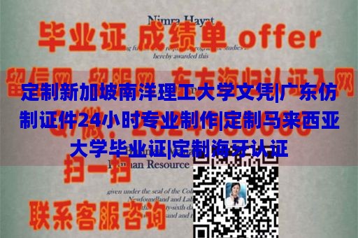 定制新加坡南洋理工大学文凭|广东仿制证件24小时专业制作|定制马来西亚大学毕业证|定制海牙认证