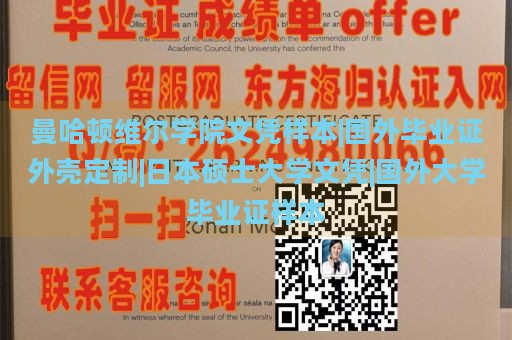 曼哈顿维尔学院文凭样本|国外毕业证外壳定制|日本硕士大学文凭|国外大学毕业证样本