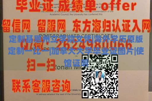 定制基恩州立学院文凭|海外学历原版定制一比一|加拿大大学毕业证图片|使馆证明