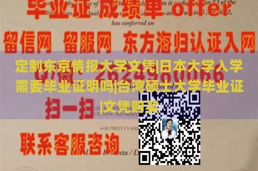 定制东京情报大学文凭|日本大学入学需要毕业证明吗|台湾硕士大学毕业证|文凭购买