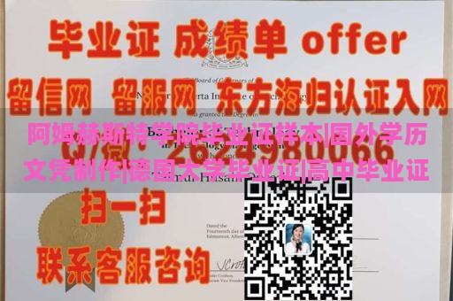 阿姆赫斯特学院毕业证样本|国外学历文凭制作|德国大学毕业证|高中毕业证