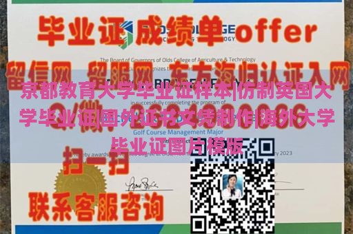 京都教育大学毕业证样本|仿制英国大学毕业证|国外证书文凭制作|海外大学毕业证图片模版