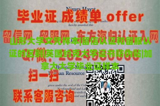 山形大学文凭样本|留信认证和留服认证的区别|英国约克大学证书防伪贴|加拿大大学毕业证样本