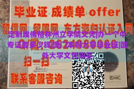 定制埃佛格林州立学院文凭|办一个中专证要多少钱|澳门本科大学毕业证|国外大学文凭购买