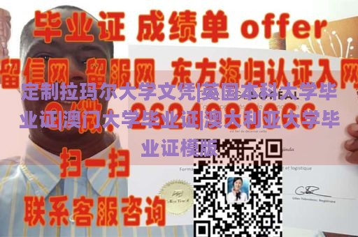 定制拉玛尔大学文凭|英国本科大学毕业证|澳门大学毕业证|澳大利亚大学毕业证模版