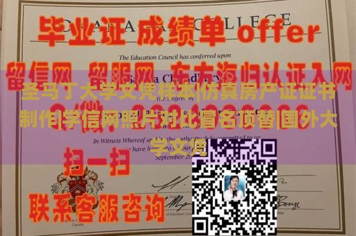 圣马丁大学文凭样本|仿真房产证证书制作|学信网照片对比冒名顶替|国外大学文凭