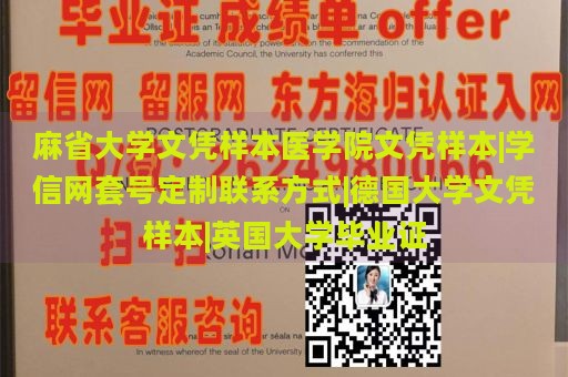 麻省大学文凭样本医学院文凭样本|学信网套号定制联系方式|德国大学文凭样本|英国大学毕业证