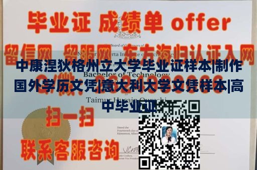 中康涅狄格州立大学毕业证样本|制作国外学历文凭|意大利大学文凭样本|高中毕业证