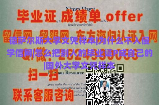 德萨尔斯大学文凭样本|为什么不入侵学信网|怎么把别人的毕业证P成自己的|国外大学文凭样本