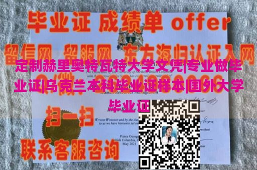 定制赫里奥特瓦特大学文凭|专业做毕业证|乌克兰本科毕业证样本|国外大学毕业证