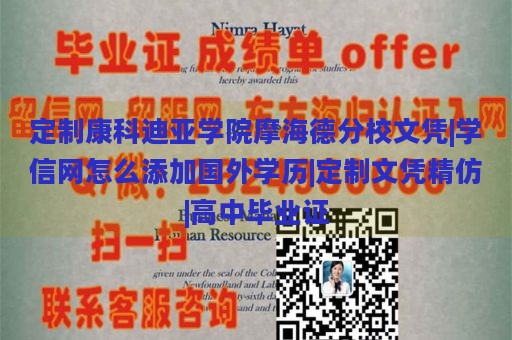 定制康科迪亚学院摩海德分校文凭|学信网怎么添加国外学历|定制文凭精仿|高中毕业证