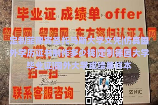 定制菲律宾圣托马斯大学文凭|仿真国外学历证书制作多少钱|定制德国大学毕业证|国外大学成绩单样本