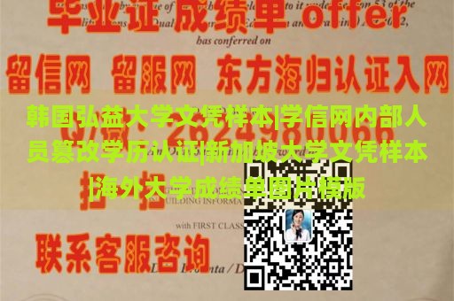 韩国弘益大学文凭样本|学信网内部人员篡改学历认证|新加坡大学文凭样本|海外大学成绩单图片模版