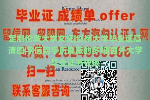 定制伦敦大学文凭|剑桥大学毕业证高清图|学信网学历屏蔽的多吗|国外大学毕业证书模板