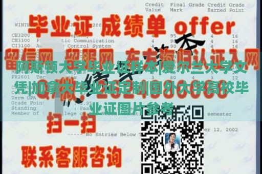 阿斯顿大学毕业证样本|爱尔兰大学文凭|加拿大毕业证定制|国外大学高校毕业证图片参考