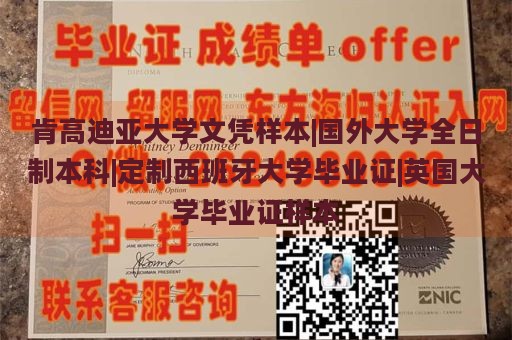 肯高迪亚大学文凭样本|国外大学全日制本科|定制西班牙大学毕业证|英国大学毕业证样本