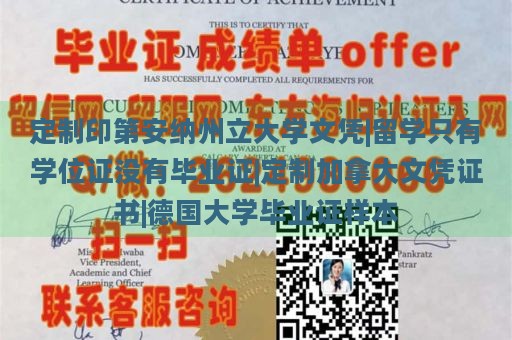 定制印第安纳州立大学文凭|留学只有学位证没有毕业证|定制加拿大文凭证书|德国大学毕业证样本