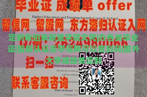 定制希伯来联盟学院文凭|办各类毕业证|留服认证后学信网可以查到吗|国外大学成绩单定制